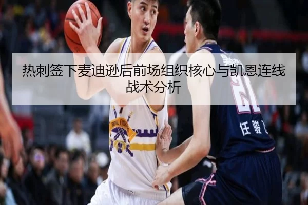 热刺签下麦迪逊后前场组织核心与凯恩连线战术分析
